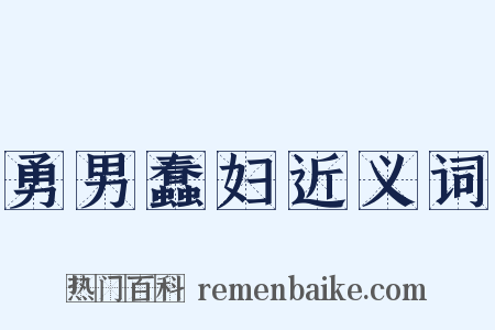 勇男蠢妇近义词是什么意思的图片